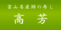 富山名産鱒の寿し 高芳